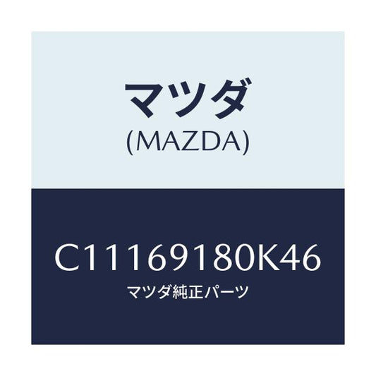 マツダ(MAZDA) ミラー(L) ドアー/プレマシー/ドアーミラー/マツダ純正部品/C11169180K46(C111-69-180K4)