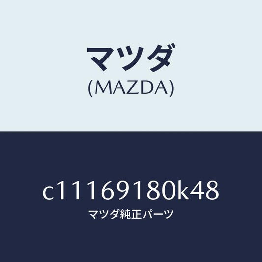 マツダ（MAZDA）ミラー(L) ドアー/マツダ純正部品/プレマシー/ドアーミラー/C11169180K48(C111-69-180K4)