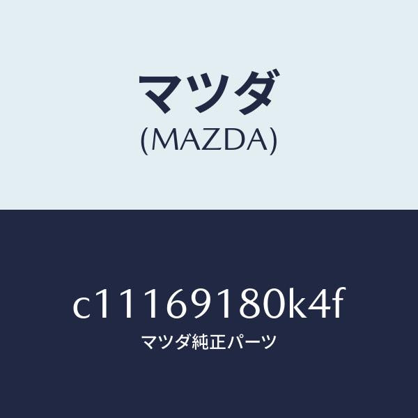 マツダ（MAZDA）ミラー(L) ドアー/マツダ純正部品/プレマシー/ドアーミラー/C11169180K4F(C111-69-180K4)