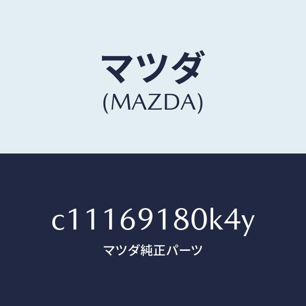 マツダ（MAZDA）ミラー(L) ドアー/マツダ純正部品/プレマシー/ドアーミラー/C11169180K4Y(C111-69-180K4)