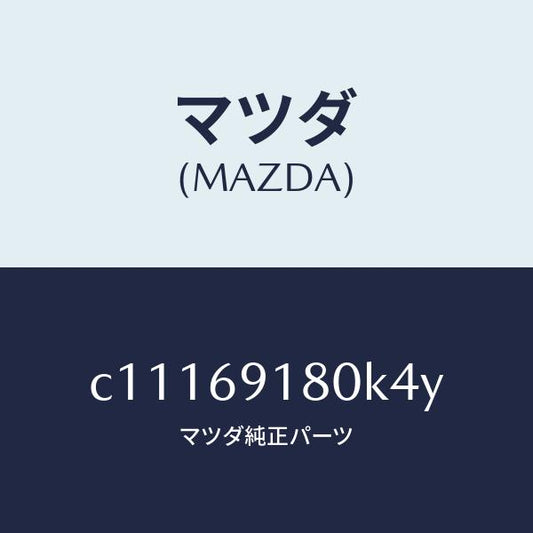 マツダ（MAZDA）ミラー(L) ドアー/マツダ純正部品/プレマシー/ドアーミラー/C11169180K4Y(C111-69-180K4)