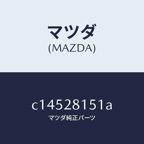 マツダ（MAZDA）スタビライザー リヤー/マツダ純正部品/プレマシー/リアアクスルサスペンション/C14528151A(C145-28-151A)