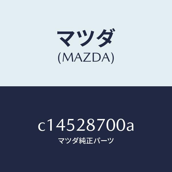 マツダ（MAZDA）ダンパー(R) リヤー/マツダ純正部品/プレマシー/リアアクスルサスペンション/C14528700A(C145-28-700A)