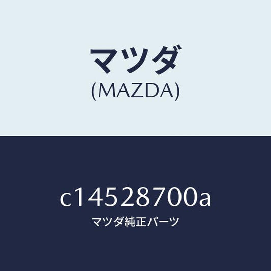 マツダ（MAZDA）ダンパー(R) リヤー/マツダ純正部品/プレマシー/リアアクスルサスペンション/C14528700A(C145-28-700A)