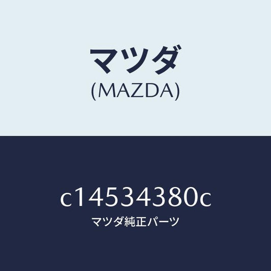 マツダ（MAZDA）ラバー マウンテイング/マツダ純正部品/プレマシー/フロントショック/C14534380C(C145-34-380C)