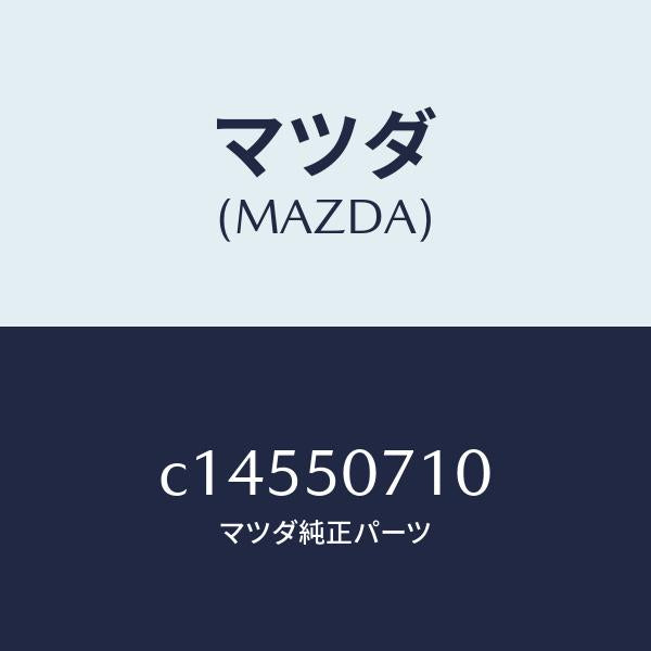 マツダ（MAZDA）グリル ラジエター/マツダ純正部品/プレマシー/バンパー/C14550710(C145-50-710)