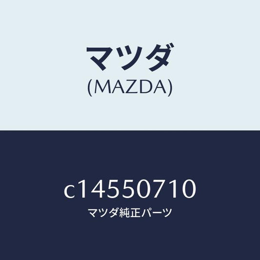 マツダ（MAZDA）グリル ラジエター/マツダ純正部品/プレマシー/バンパー/C14550710(C145-50-710)