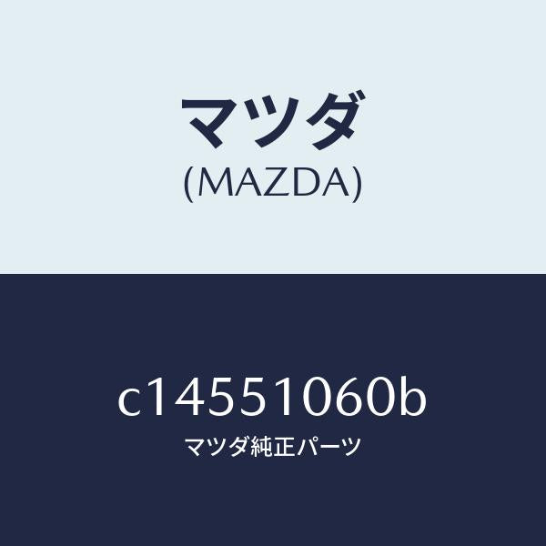 マツダ（MAZDA）ランプ(R) フロント コンビ/マツダ純正部品/プレマシー/ランプ/C14551060B(C145-51-060B)