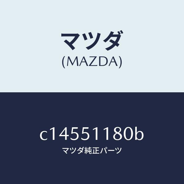 マツダ（MAZDA）レンズ&ボデー(L) R.コンビ/マツダ純正部品/プレマシー/ランプ/C14551180B(C145-51-180B)