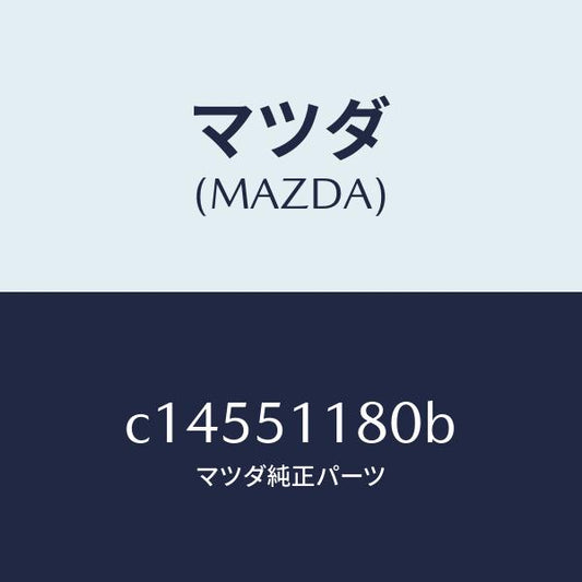 マツダ（MAZDA）レンズ&ボデー(L) R.コンビ/マツダ純正部品/プレマシー/ランプ/C14551180B(C145-51-180B)