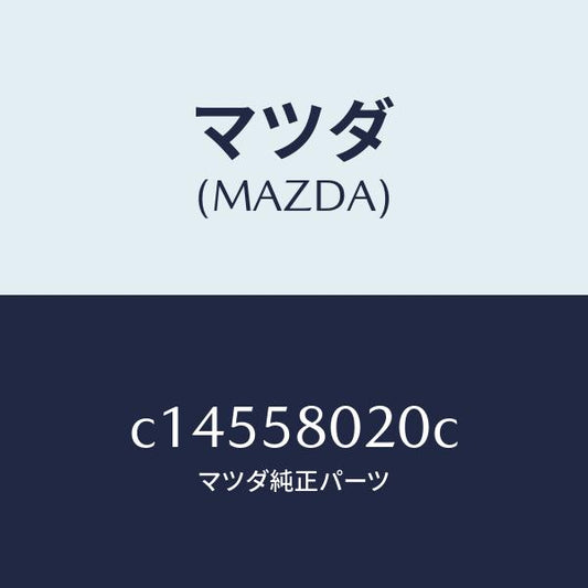 マツダ（MAZDA）ボデー(R) フロントドアー/マツダ純正部品/プレマシー/C14558020C(C145-58-020C)