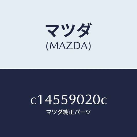 マツダ（MAZDA）ボデー(L) フロントドアー/マツダ純正部品/プレマシー/C14559020C(C145-59-020C)