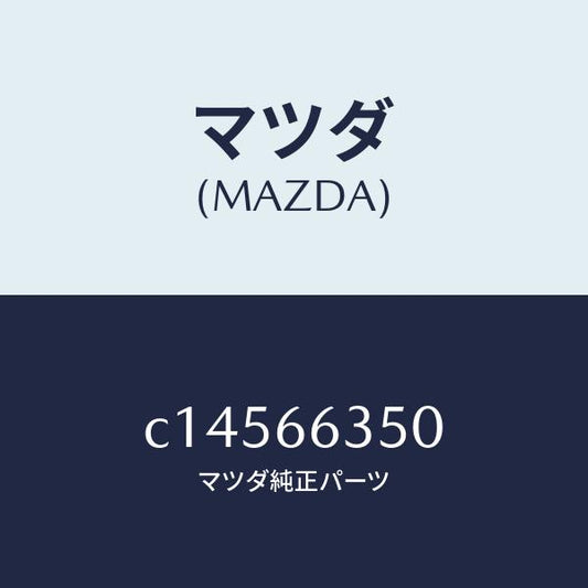 マツダ（MAZDA）スイツチ パワーウインド/マツダ純正部品/プレマシー/PWスイッチ/C14566350(C145-66-350)
