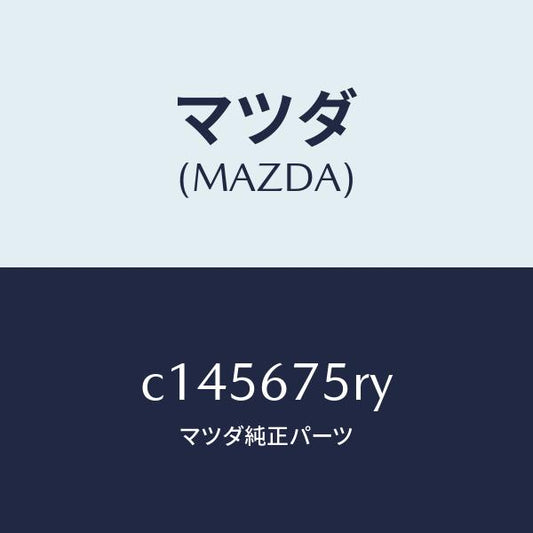 マツダ（MAZDA）トランスミツターセツト キーレスエントリ/マツダ純正部品/プレマシー/C145675RY(C145-67-5RY)