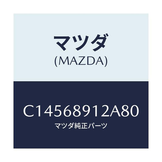 マツダ(MAZDA) ウエルト(L) シーミング/プレマシー/トリム/マツダ純正部品/C14568912A80(C145-68-912A8)