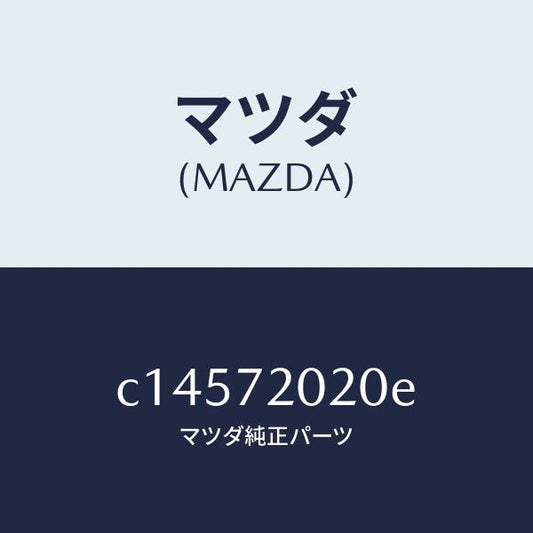 マツダ（MAZDA）ボデー(R) リヤードアー/マツダ純正部品/プレマシー/リアドア/C14572020E(C145-72-020E)