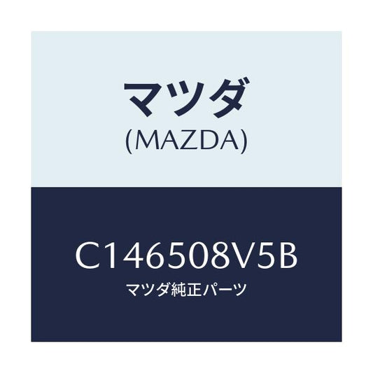 マツダ(MAZDA) ストライプNO.5(R) ボデー/プレマシー/バンパー/マツダ純正部品/C146508V5B(C146-50-8V5B)