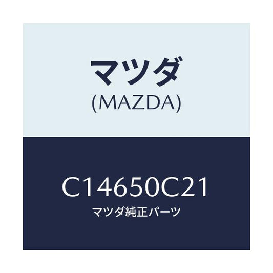 マツダ(MAZDA) カバー(L) ランプ/プレマシー/バンパー/マツダ純正部品/C14650C21(C146-50-C21)