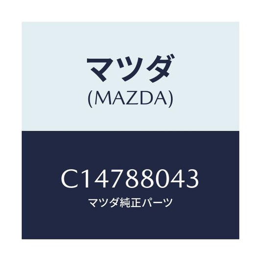 マツダ(MAZDA) ナツト 'U'/プレマシー/複数個所使用/マツダ純正部品/C14788043(C147-88-043)