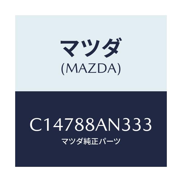 マツダ(MAZDA) ベース カツプホルダー/プレマシー/複数個所使用/マツダ純正部品/C14788AN333(C147-88-AN333)