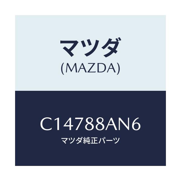マツダ(MAZDA) ワイヤー スプリング/プレマシー/複数個所使用/マツダ純正部品/C14788AN6(C147-88-AN6)