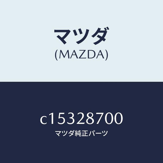 マツダ（MAZDA）ダンパー(R) リヤー/マツダ純正部品/プレマシー/リアアクスルサスペンション/C15328700(C153-28-700)