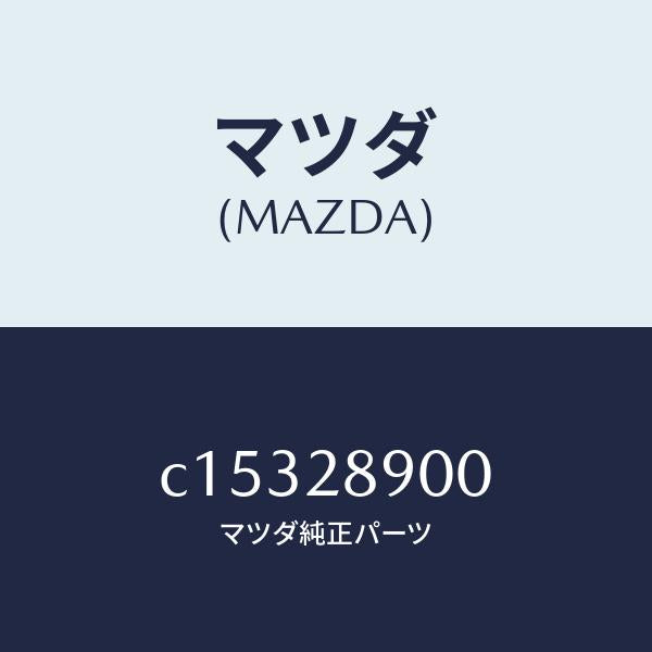 マツダ（MAZDA）ダンパー(L) リヤー/マツダ純正部品/プレマシー/リアアクスルサスペンション/C15328900(C153-28-900)