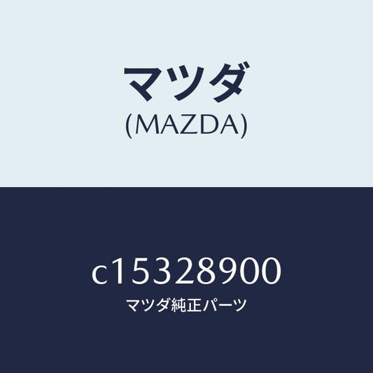 マツダ（MAZDA）ダンパー(L) リヤー/マツダ純正部品/プレマシー/リアアクスルサスペンション/C15328900(C153-28-900)