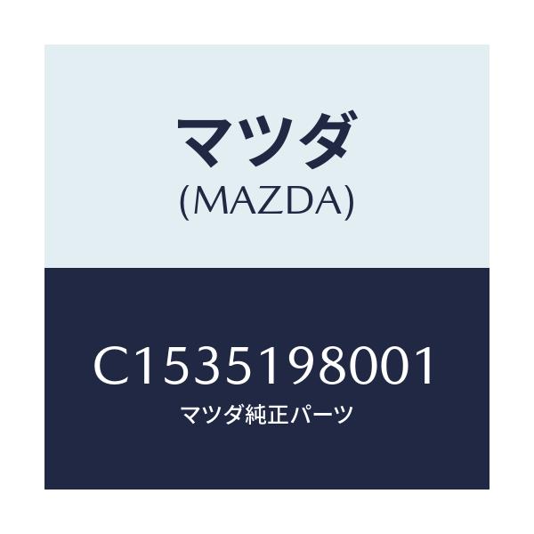 マツダ(MAZDA) スポイラー ロアーリヤー/プレマシー/ランプ/マツダ純正部品/C1535198001(C153-51-98001)