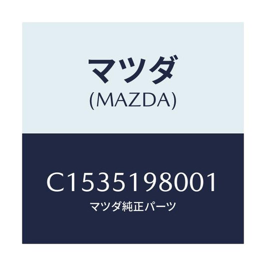 マツダ(MAZDA) スポイラー ロアーリヤー/プレマシー/ランプ/マツダ純正部品/C1535198001(C153-51-98001)