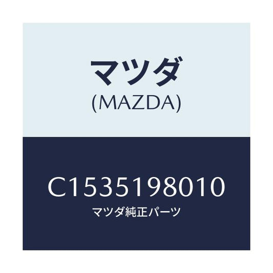 マツダ(MAZDA) スポイラー ロアーリヤー/プレマシー/ランプ/マツダ純正部品/C1535198010(C153-51-98010)