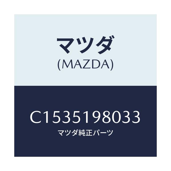 マツダ(MAZDA) スポイラー ロアーリヤー/プレマシー/ランプ/マツダ純正部品/C1535198033(C153-51-98033)