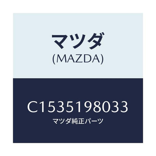 マツダ(MAZDA) スポイラー ロアーリヤー/プレマシー/ランプ/マツダ純正部品/C1535198033(C153-51-98033)