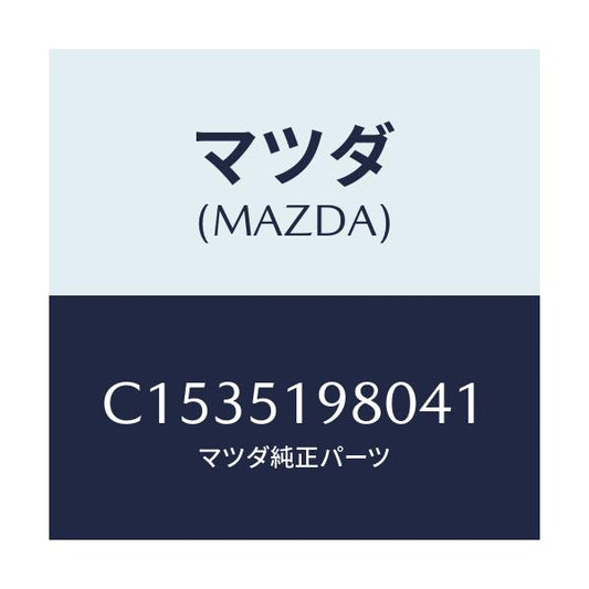 マツダ(MAZDA) スポイラー ロアーリヤー/プレマシー/ランプ/マツダ純正部品/C1535198041(C153-51-98041)