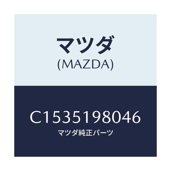 マツダ(MAZDA) スポイラー ロアーリヤー/プレマシー/ランプ/マツダ純正部品/C1535198046(C153-51-98046)