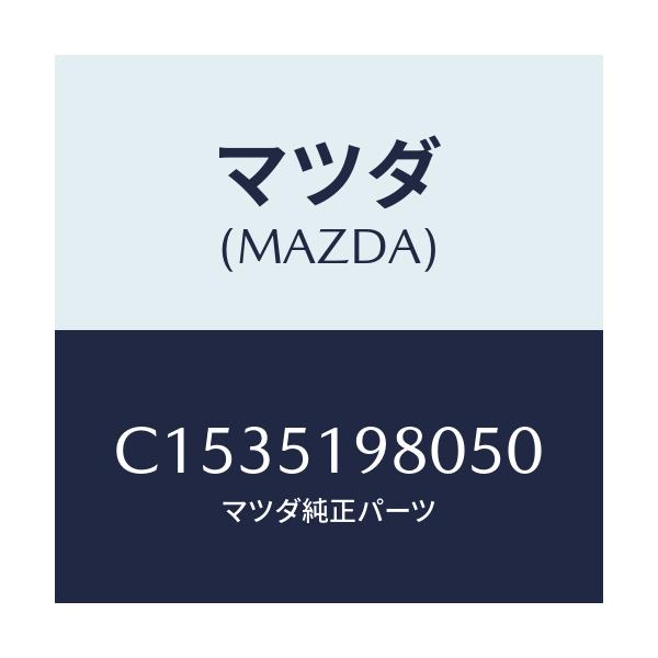 マツダ(MAZDA) スポイラー ロアーリヤー/プレマシー/ランプ/マツダ純正部品/C1535198050(C153-51-98050)