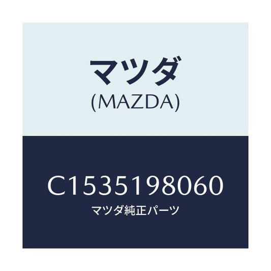 マツダ(MAZDA) スポイラー ロアーリヤー/プレマシー/ランプ/マツダ純正部品/C1535198060(C153-51-98060)