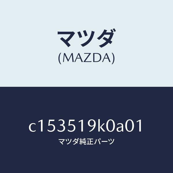 マツダ（MAZDA）スカート(R) フロント エアー ダム/マツダ純正部品/プレマシー/ランプ/C153519K0A01(C153-51-9K0A0)