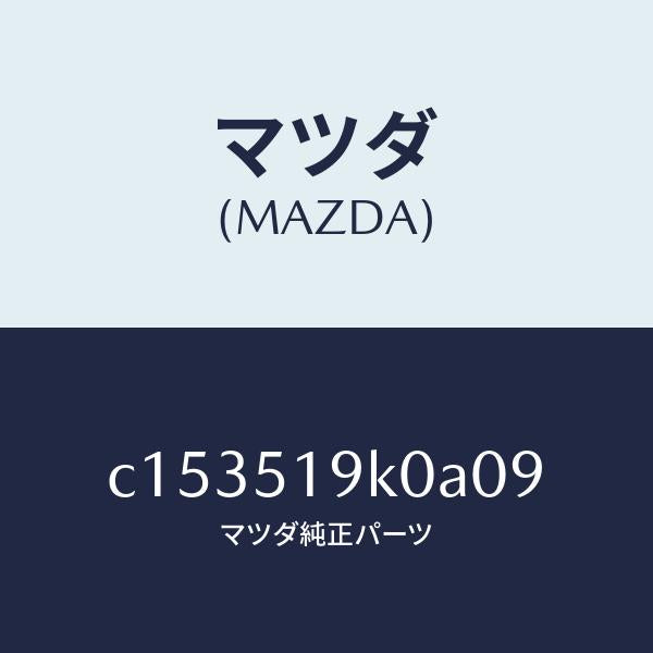 マツダ（MAZDA）スカート(R) フロント エアー ダム/マツダ純正部品/プレマシー/ランプ/C153519K0A09(C153-51-9K0A0)