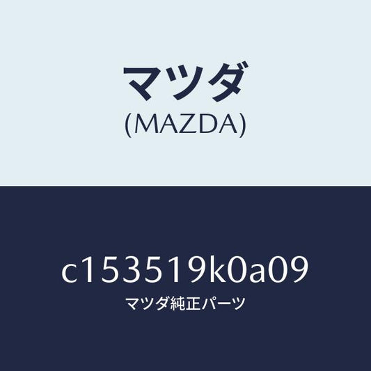 マツダ（MAZDA）スカート(R) フロント エアー ダム/マツダ純正部品/プレマシー/ランプ/C153519K0A09(C153-51-9K0A0)