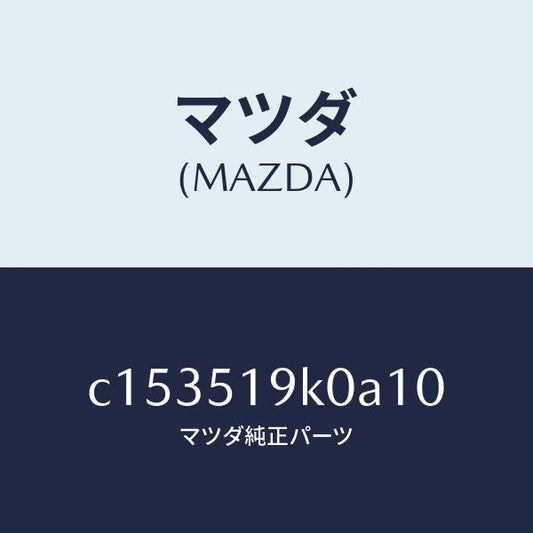 マツダ（MAZDA）スカート(R) フロント エアー ダム/マツダ純正部品/プレマシー/ランプ/C153519K0A10(C153-51-9K0A1)