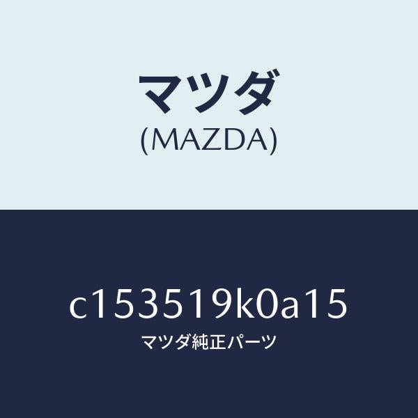 マツダ（MAZDA）スカート(R) フロント エアー ダム/マツダ純正部品/プレマシー/ランプ/C153519K0A15(C153-51-9K0A1)