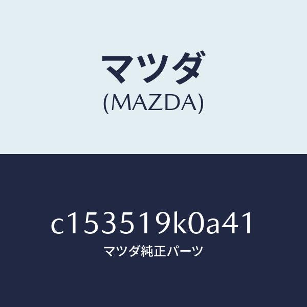 マツダ（MAZDA）スカート(R) フロント エアー ダム/マツダ純正部品/プレマシー/ランプ/C153519K0A41(C153-51-9K0A4)