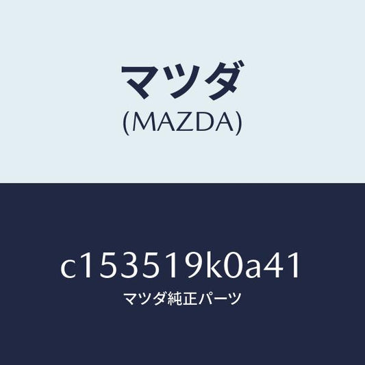 マツダ（MAZDA）スカート(R) フロント エアー ダム/マツダ純正部品/プレマシー/ランプ/C153519K0A41(C153-51-9K0A4)