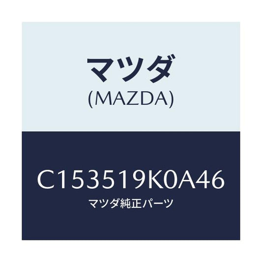 マツダ(MAZDA) スカート(R) フロントエアーダム/プレマシー/ランプ/マツダ純正部品/C153519K0A46(C153-51-9K0A4)