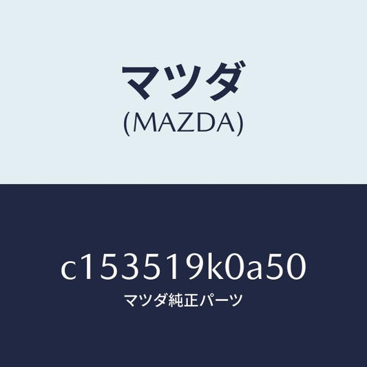 マツダ（MAZDA）スカート(R) フロント エアー ダム/マツダ純正部品/プレマシー/ランプ/C153519K0A50(C153-51-9K0A5)