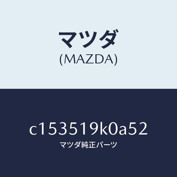 マツダ（MAZDA）スカート(R) フロント エアー ダム/マツダ純正部品/プレマシー/ランプ/C153519K0A52(C153-51-9K0A5)