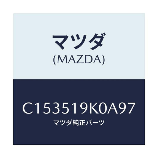 マツダ(MAZDA) スカート(R) フロントエアーダム/プレマシー/ランプ/マツダ純正部品/C153519K0A97(C153-51-9K0A9)