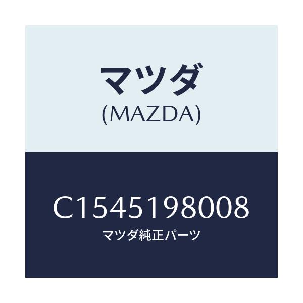 マツダ(MAZDA) スポイラー ロアーリヤー/プレマシー/ランプ/マツダ純正部品/C1545198008(C154-51-98008)