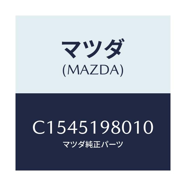 マツダ(MAZDA) スポイラー ロアーリヤー/プレマシー/ランプ/マツダ純正部品/C1545198010(C154-51-98010)